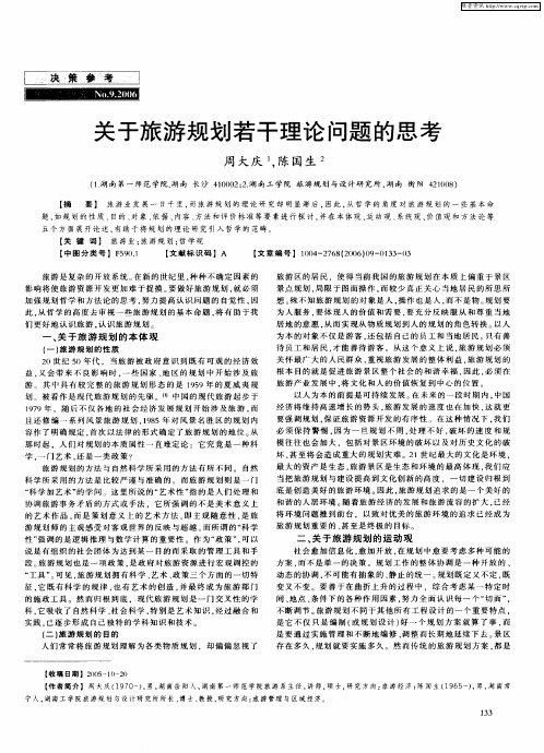 关于旅游规划若干理论问题的思考