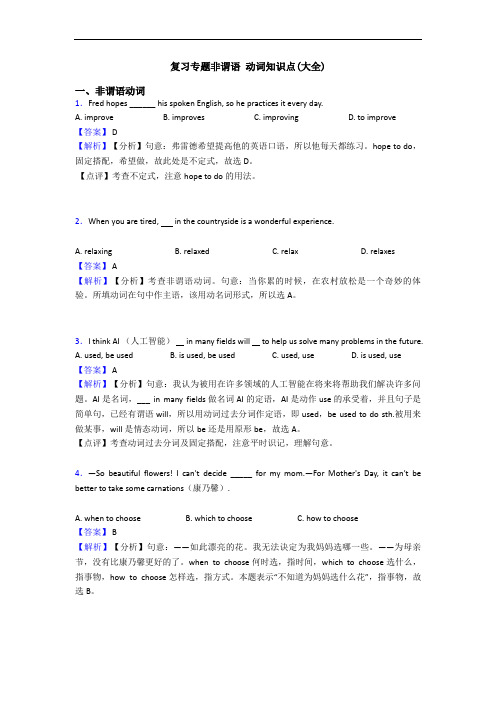 复习专题非谓语 动词知识点(大全)