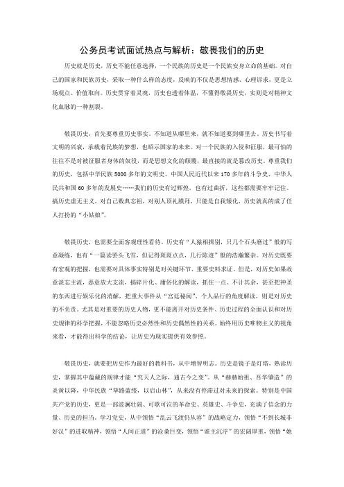 公务员考试面试热点与解析：敬畏我们的历史