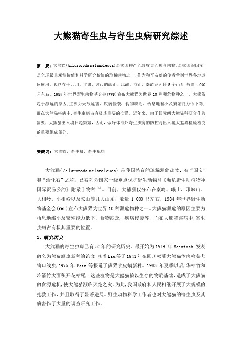 大熊猫寄生虫病的研究综述