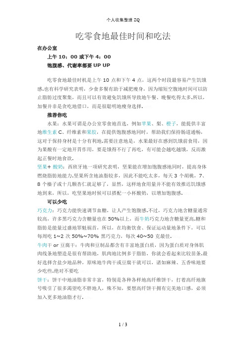 吃零食的最佳时间和吃法