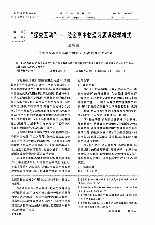 “探究互动”——浅谈高中物理习题课教学模式