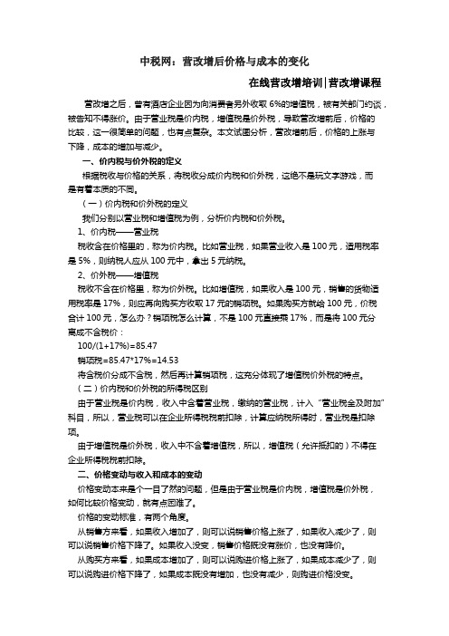 中税网：营改增后价格与成本的变化