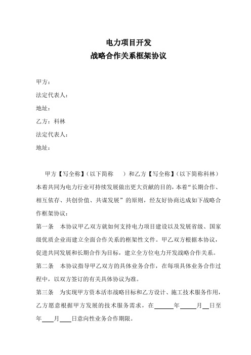 战略合作关系框架协议(郭律师更改)