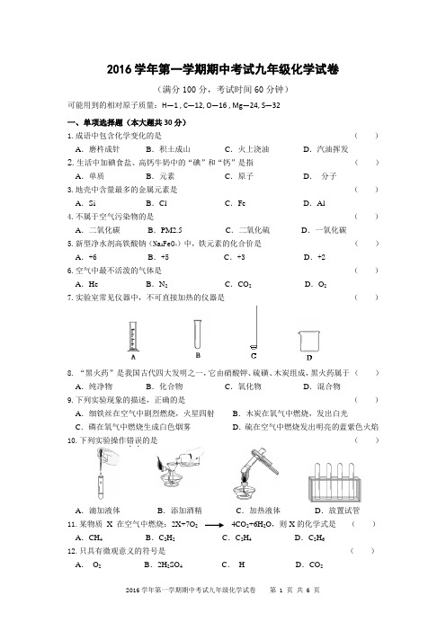 2016学年第一学期期中考试九年级化学试卷