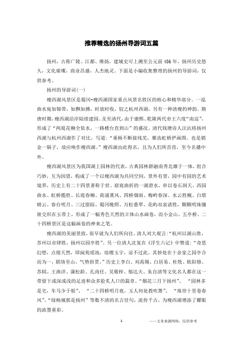 推荐精选的扬州导游词五篇