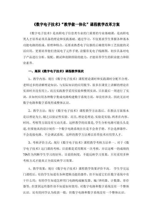 《数字电子技术》教学做一体化教改方案