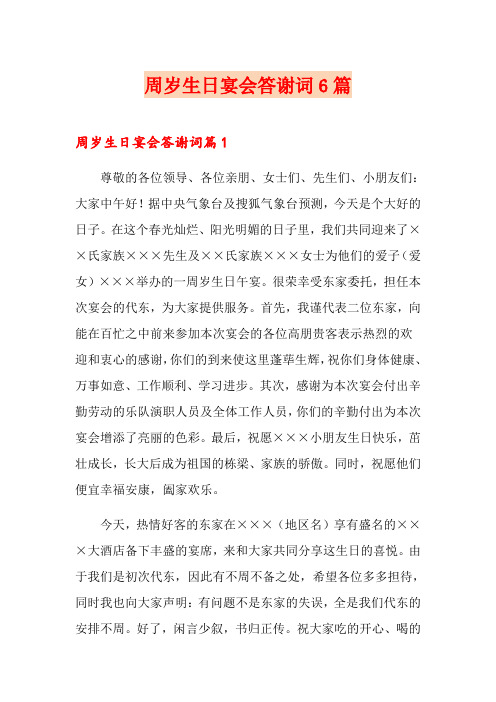 周岁生日宴会答谢词6篇