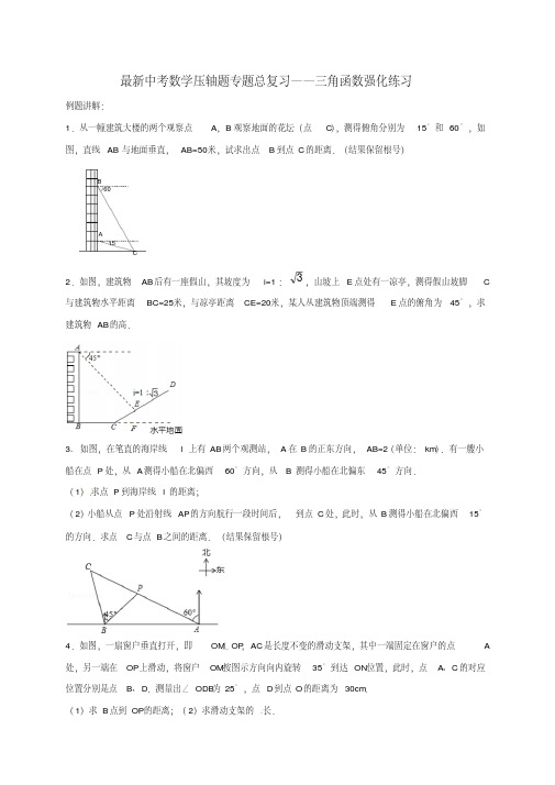 最新中考数学压轴题专题总复习——三角函数强化练习