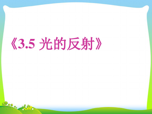苏科版八年级物理上册3A3.5光的反射课件 (共22张PPT)