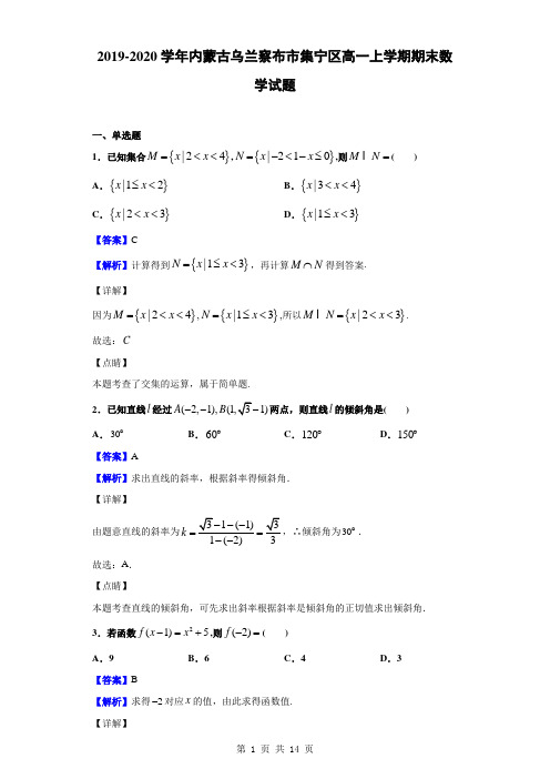 2019-2020学年内蒙古乌兰察布市集宁区高一上学期期末数学试题(解析版)