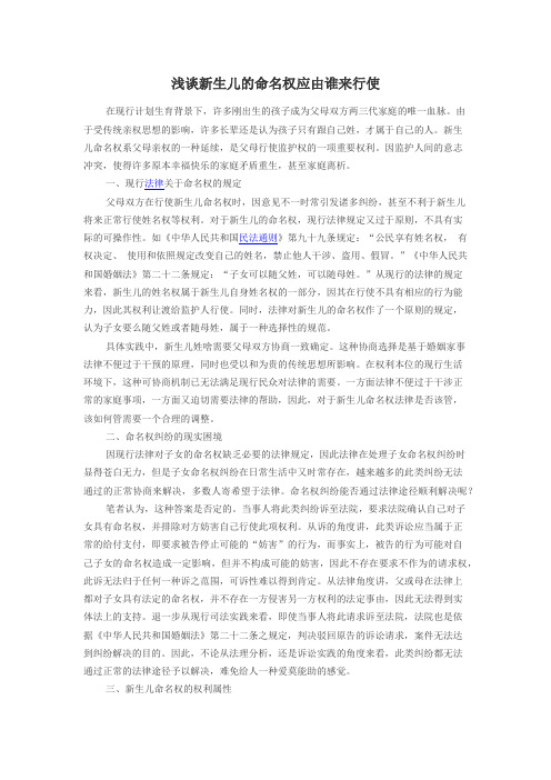 浅谈新生儿的命名权应由谁来行使