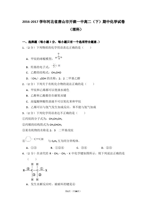 2016-2017学年河北省唐山市开滦一中高二(下)期中化学试卷(理科)