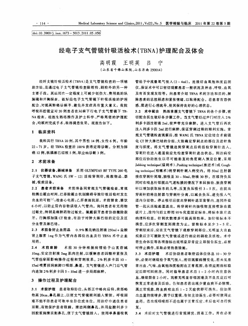 经电子支气管镜针吸活检术(TBNA)护理配合及体会