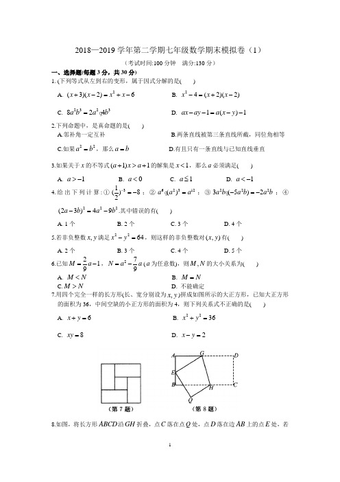 苏州市2018—2019学年第二学期七年级数学期末模拟卷(1)