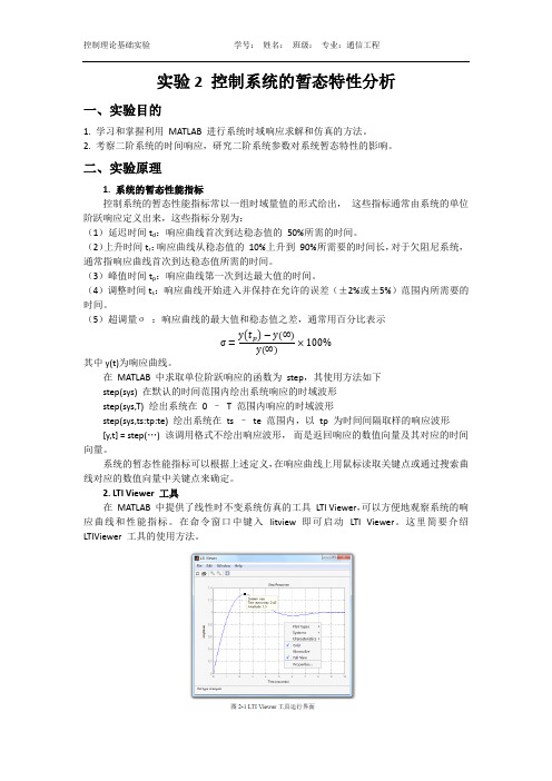 自控实验报告二 控制系统的暂态特性分析