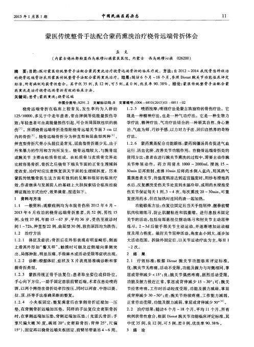蒙医传统整骨手法配合蒙药熏洗治疗桡骨远端骨折体会