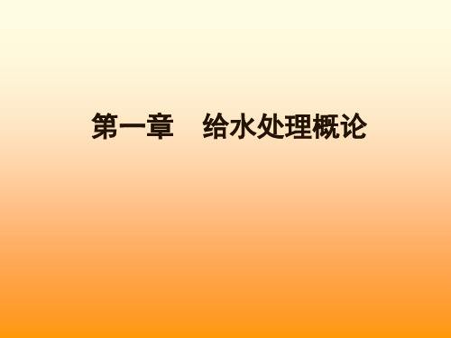 给水处理培训教材