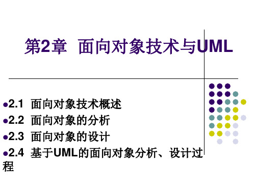 第2章 面向对象技术与UML-郭