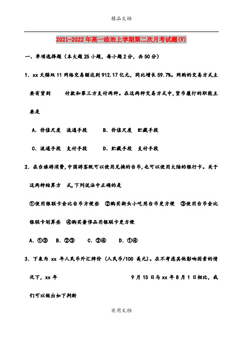 2021-2022年高一政治上学期第二次月考试题(V)