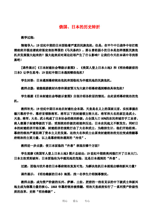 九年级历史俄国、日本的历史转折教案人教版