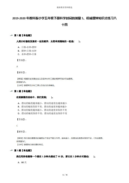 2019-2020年教科版小学五年级下册科学时间的测量5、机械摆钟知识点练习八十四