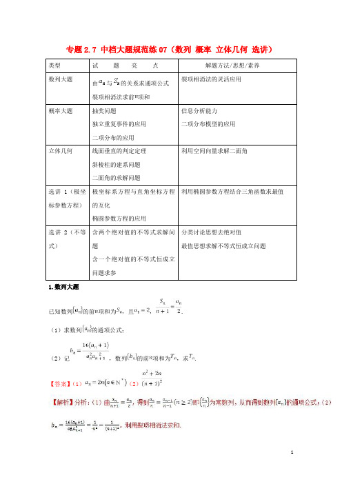 2018届高考数学专题2.7中档大题规范练07数列概率立体几何选讲第02期理20180518399