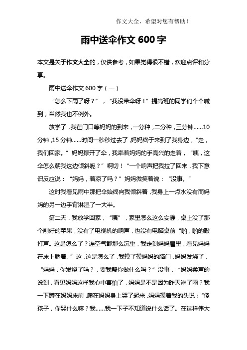 雨中送伞作文600字
