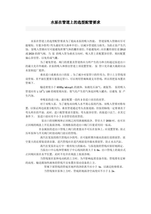 水泵在管道上的选型配管要求