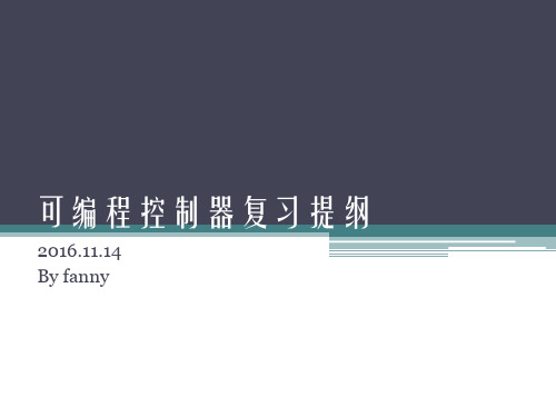 可编程控制器复习提纲