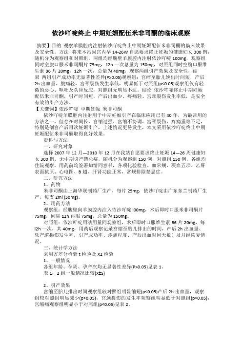 依沙吖啶终止 中期妊娠配伍米非司酮的临床观察