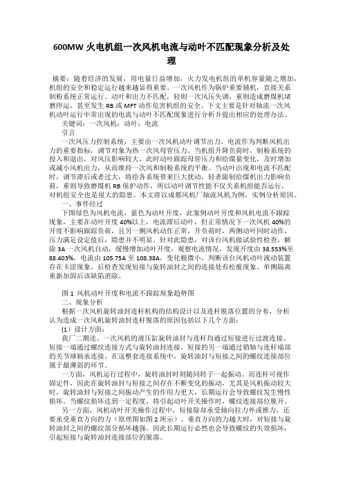 600MW火电机组一次风机电流与动叶不匹配现象分析及处理