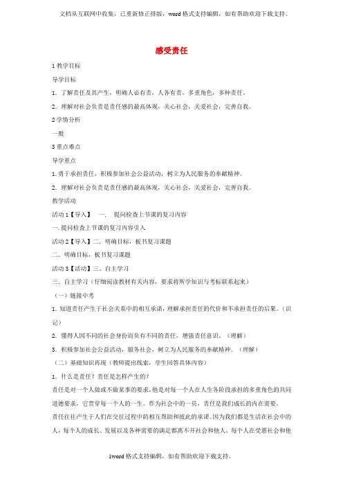 八年级政治上册第四单元第一节感受责任教学设计5湘教版