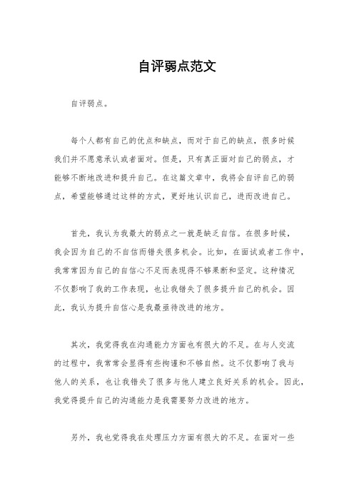 自评弱点范文