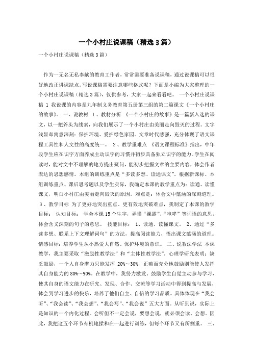 一个小村庄说课稿(精选3篇)