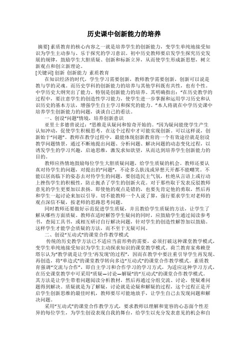 历史课中创新能力的培养
