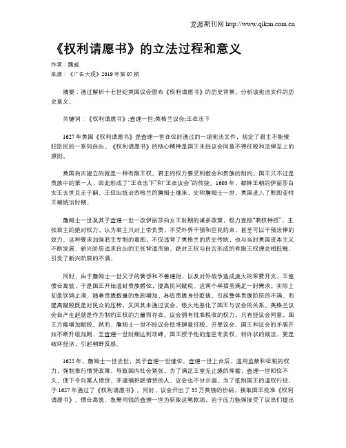 《权利请愿书》的立法过程和意义