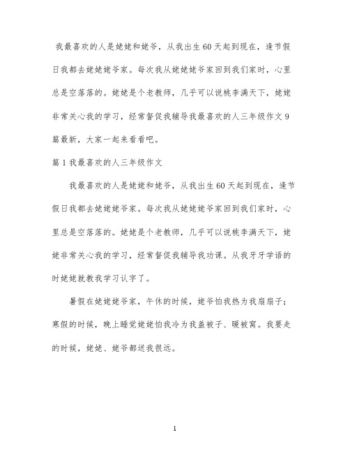 我最喜欢的人三年级作文9篇最新