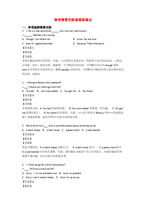 高考情景交际易错易混点