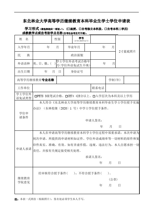 等学历继续教育本科毕业生学士学位申请表