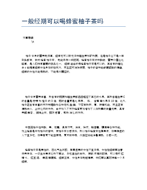 一般经期可以喝蜂蜜柚子茶吗【养生食谱大全】