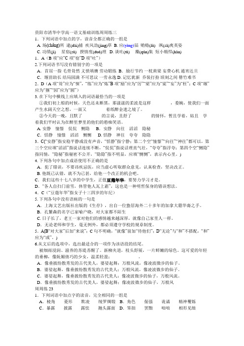 2011届清华中学高三语文基础周周练：第3周