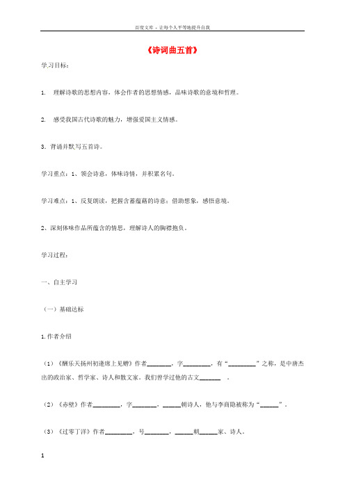 八年级语文下册25诗词曲五首学案无答案新版新人教版
