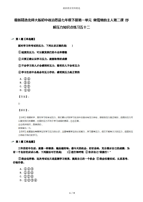 最新精选北师大版初中政治思品七年级下册第一单元 做情绪的主人第二课 纾解压力知识点练习五十二