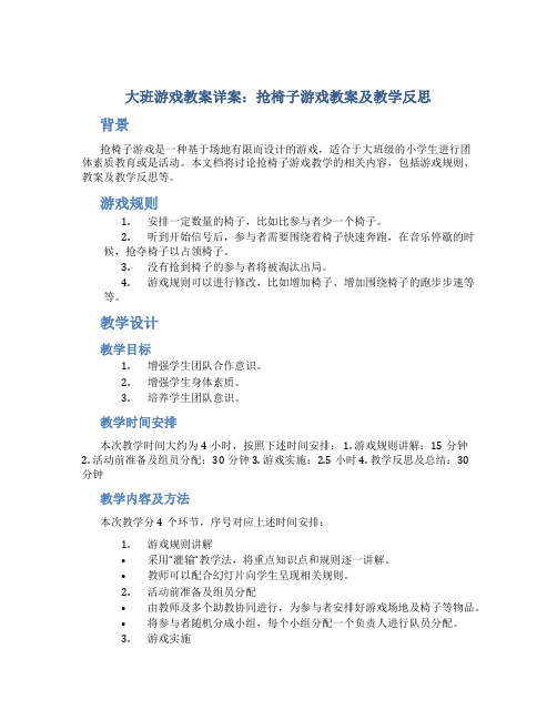 大班游戏教案详案抢椅子游戏教案及教学反思