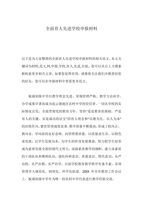 全面育人先进学校申报材料