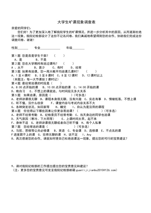 大学生旷课现象调查表