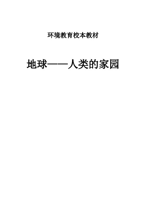 环境教育校本教材