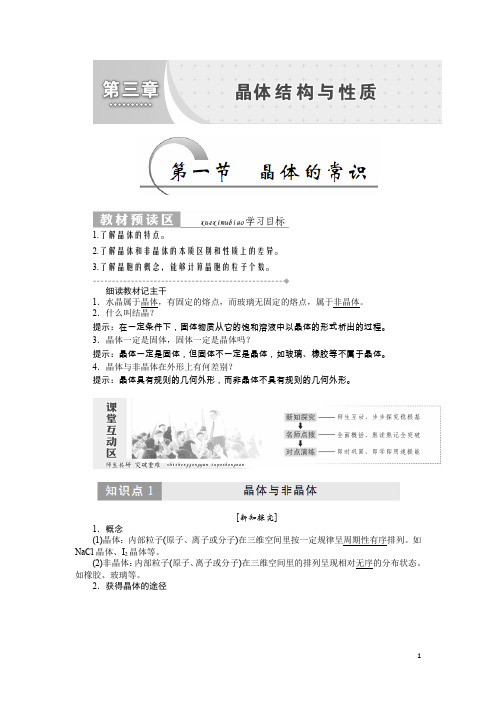 化学同步新增分方案人教版选修三讲义：第三章 第一节 晶体的常识 Word版含答案