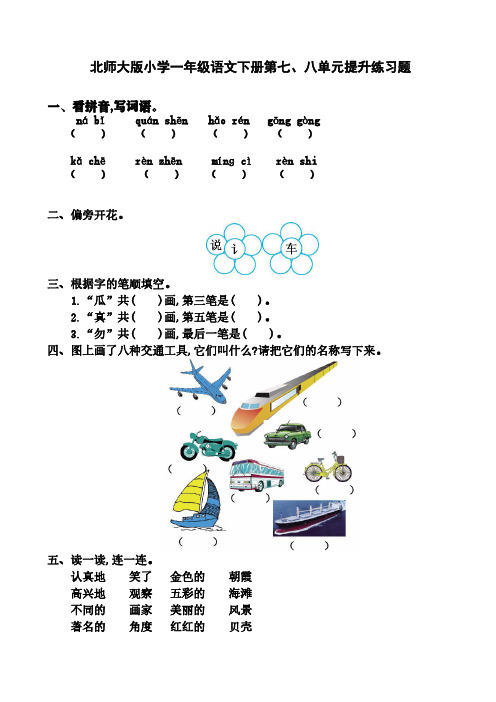 北师大版小学一年级语文下册第七、八单元提升练习题含答案